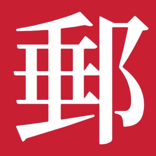 中国邮政集团有限公司衡阳分公司