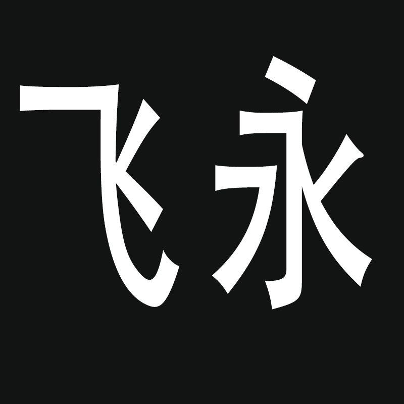 飞永潮流男装