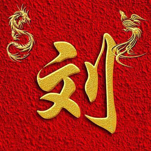 细水长刘