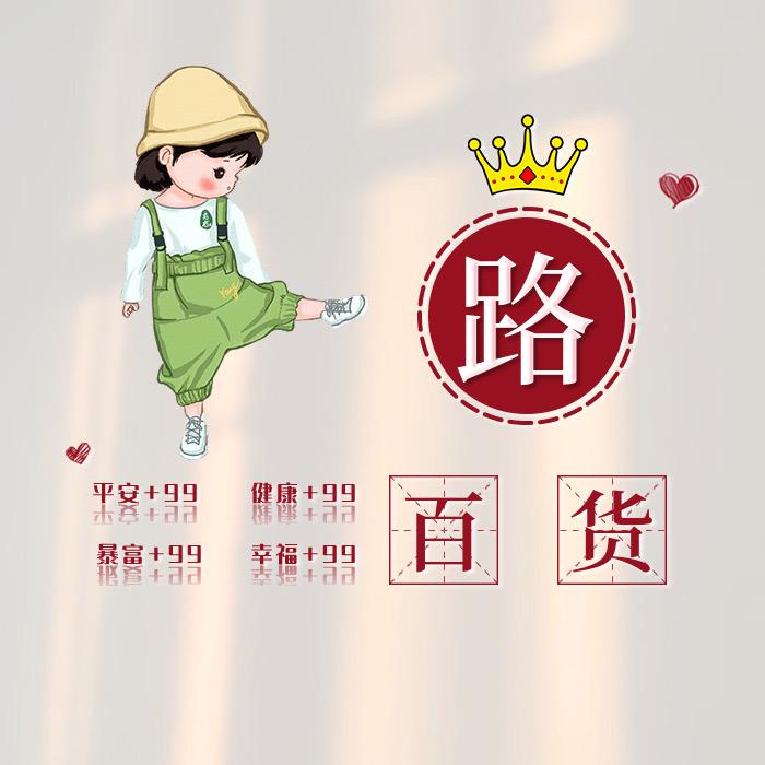 小路百货