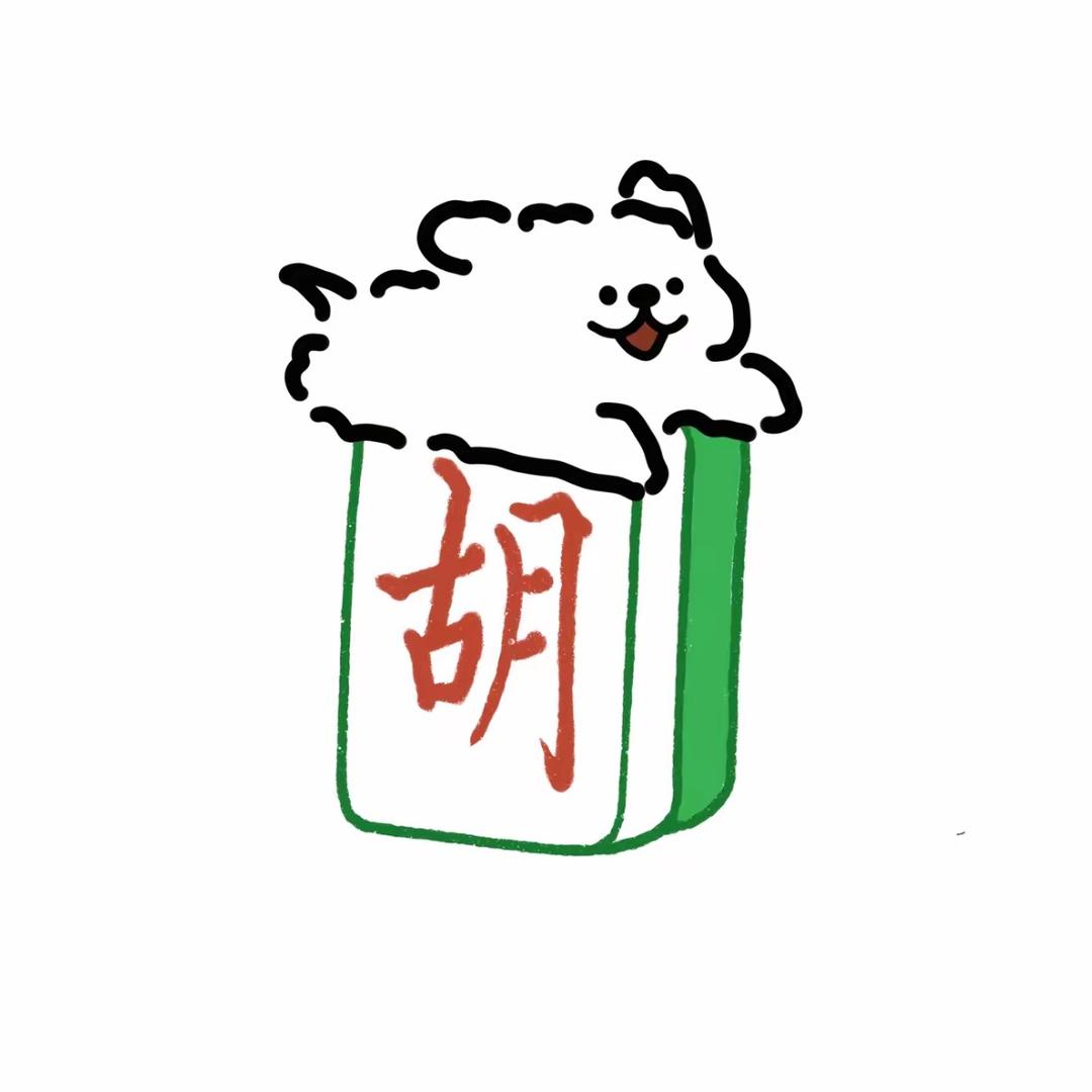 一一红中🀄️麻将