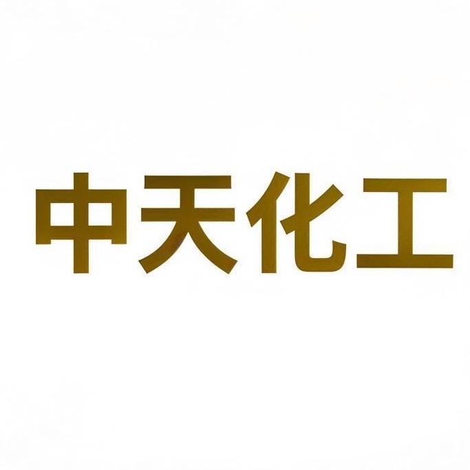 泉州中天化工有限公司
