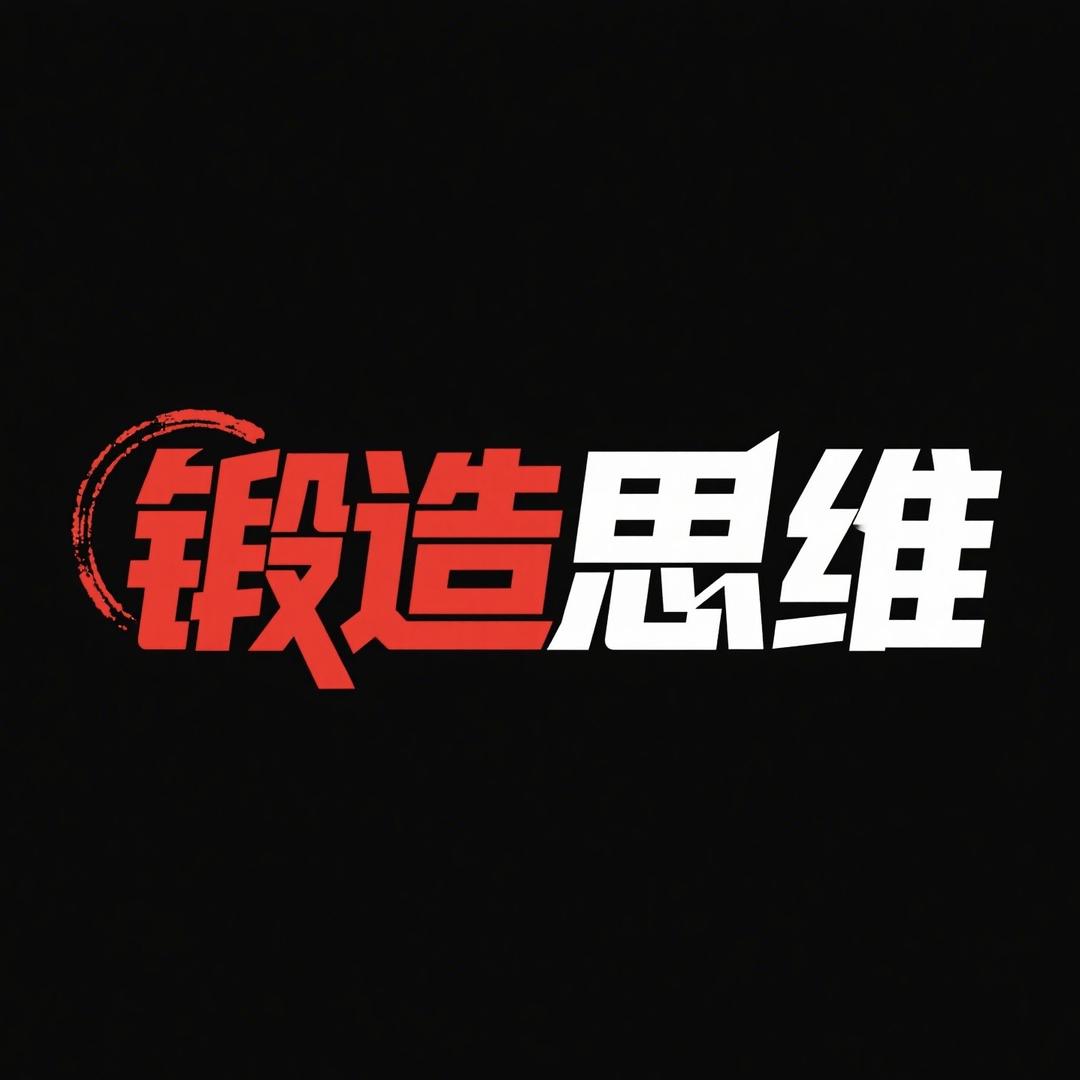 锻造思维