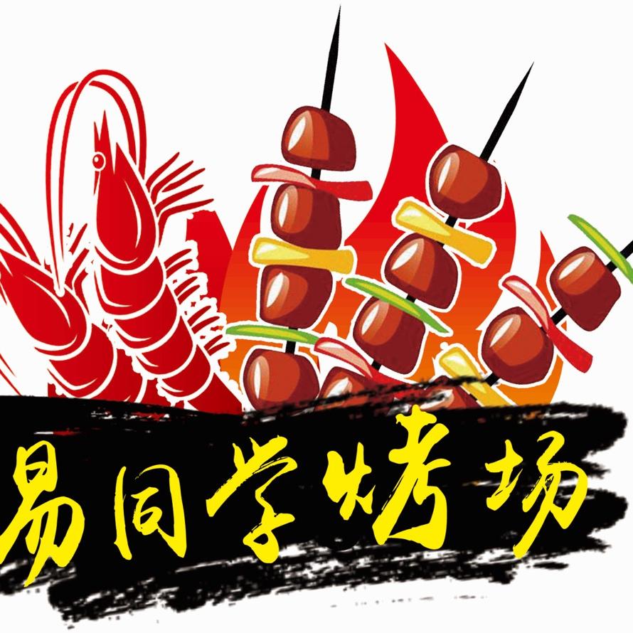 万载易同学烧烤店官方号