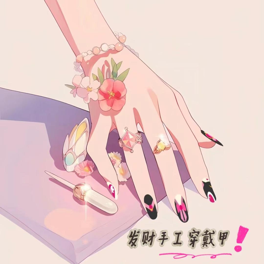 發財手工穿戴甲💅🏻