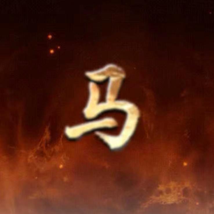 老马砍传奇