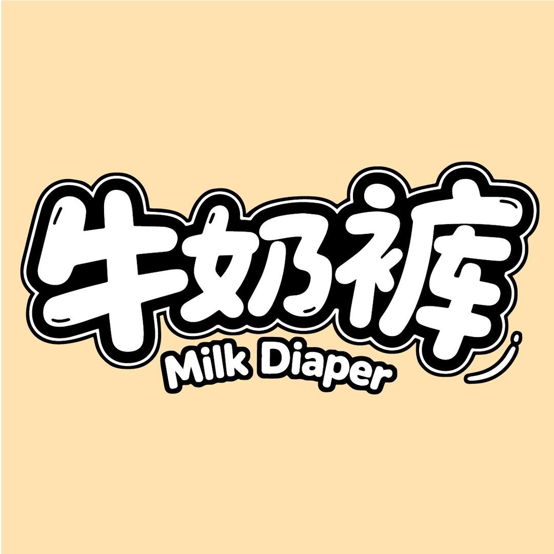 卖尿不湿的笑笑(展会捡漏)