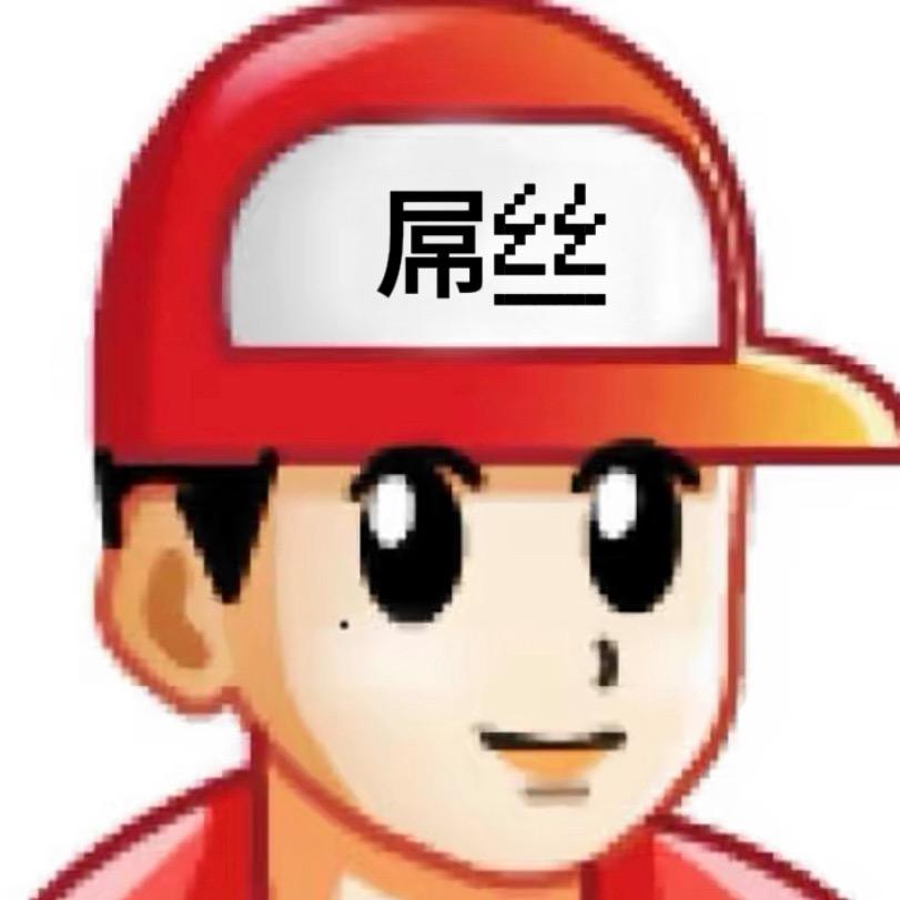 破防屌丝