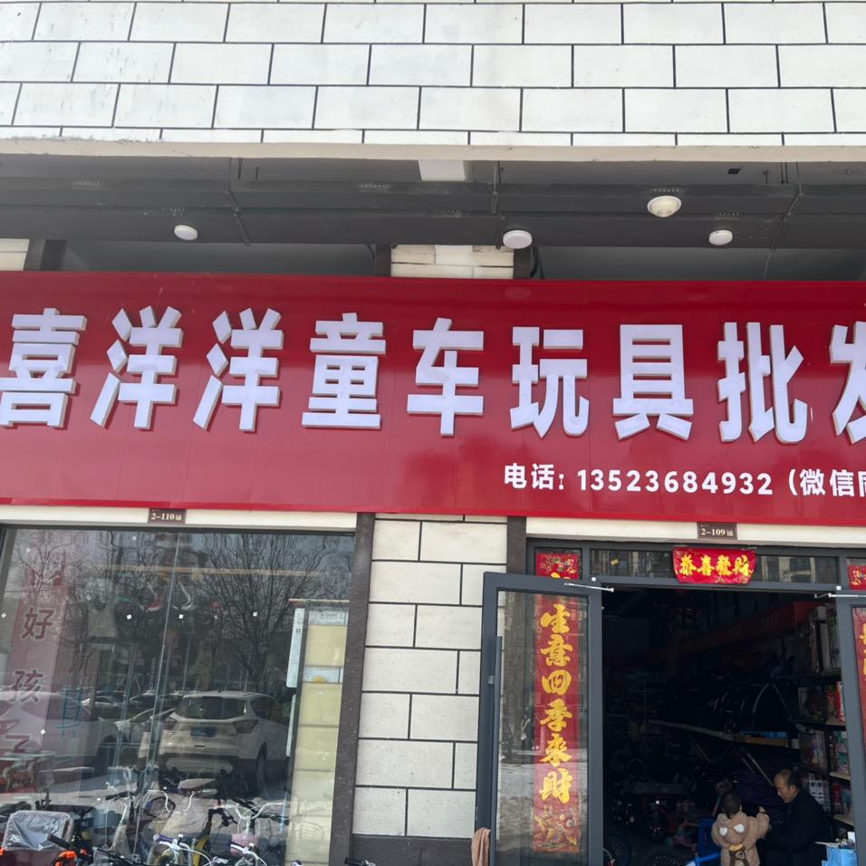 喜洋洋童车玩具批发官方号