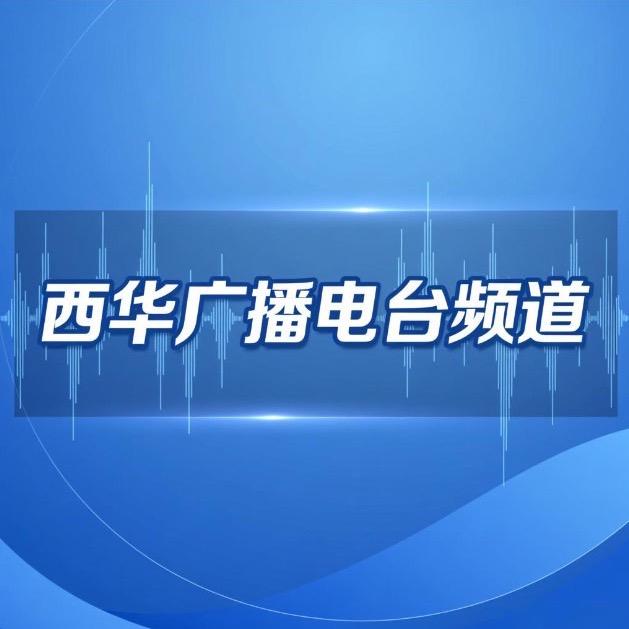 西华广播电台频道官方抖音号