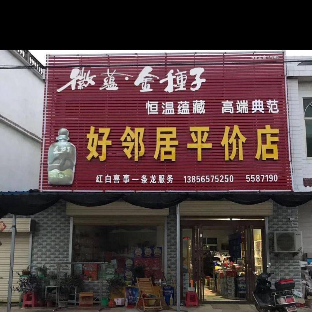 好邻居平价店