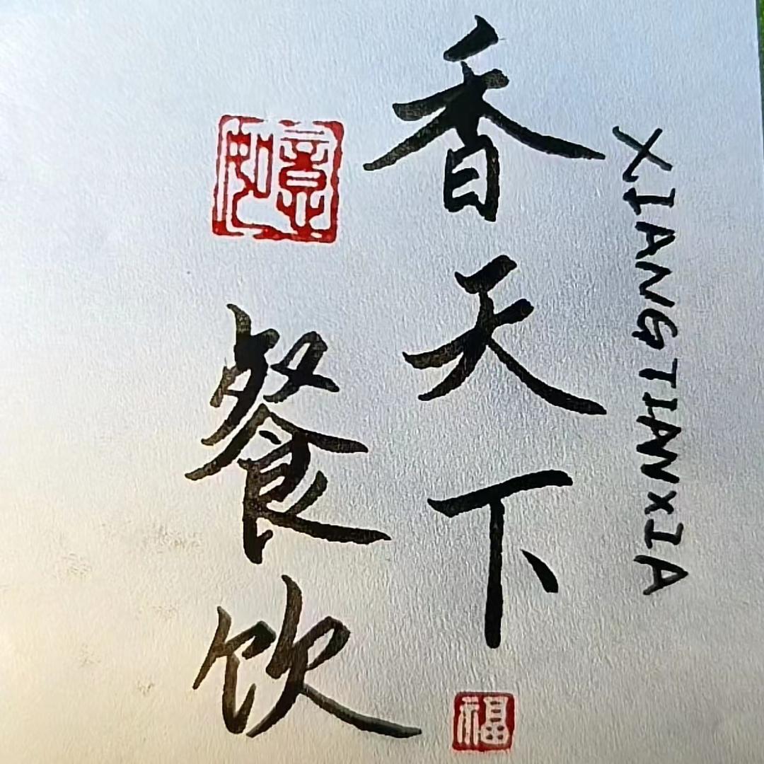 香天下餐饮配方