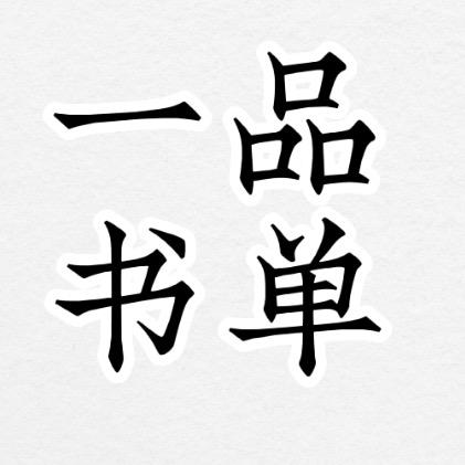 一品书单