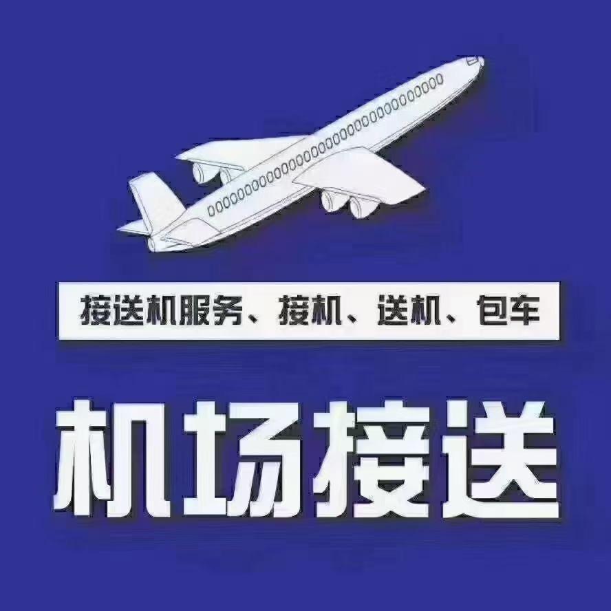 黄岛胶南接送机服务