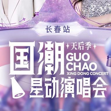 国潮星动演唱会天后季长春站.乐翎传媒