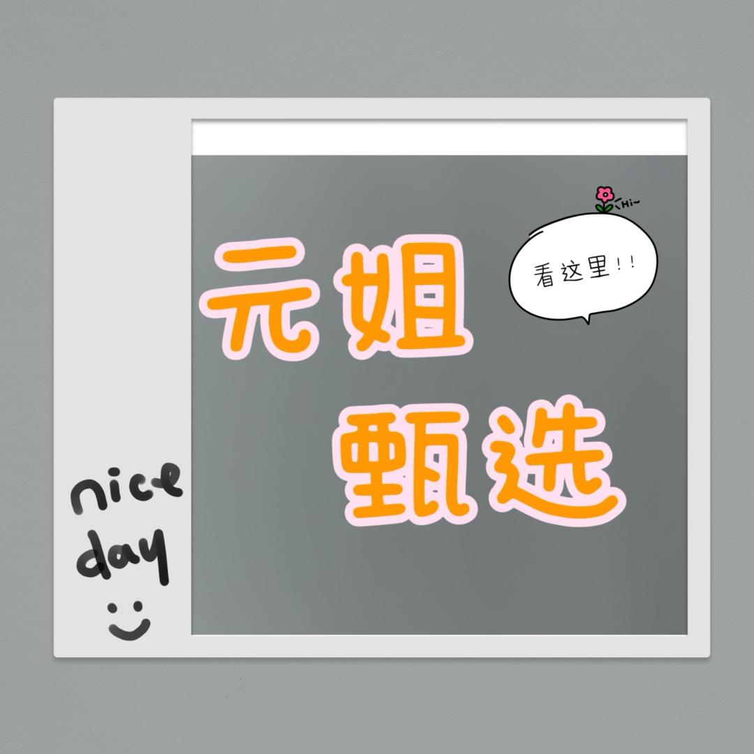 元姐
