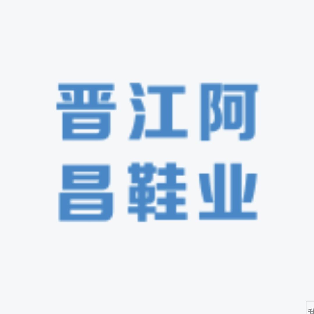 晋江阿昌鞋业