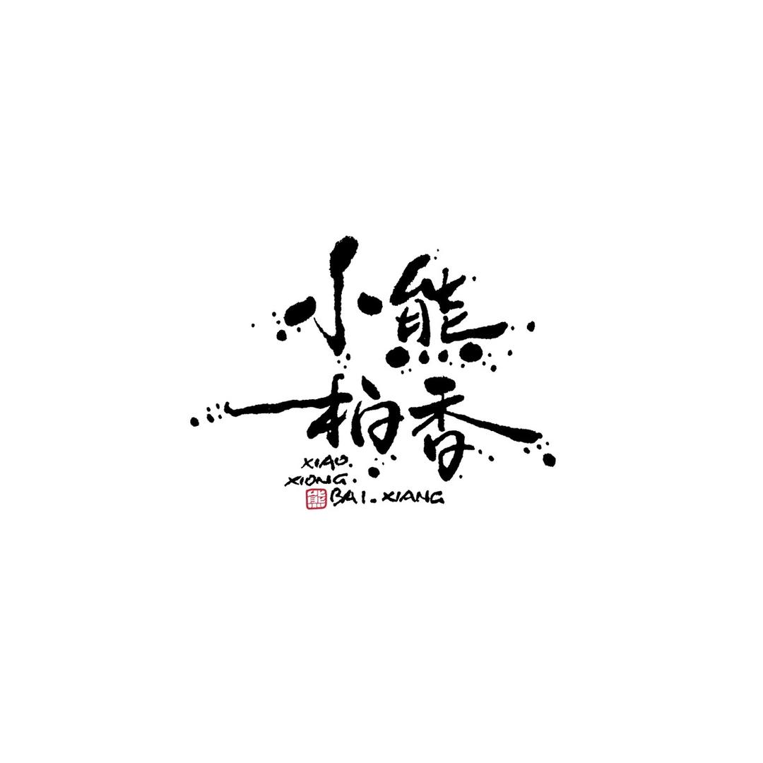 小熊柏香