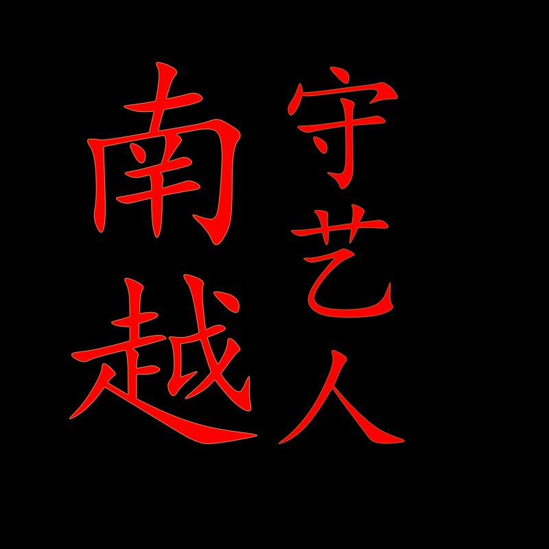 南越剑铺守艺人