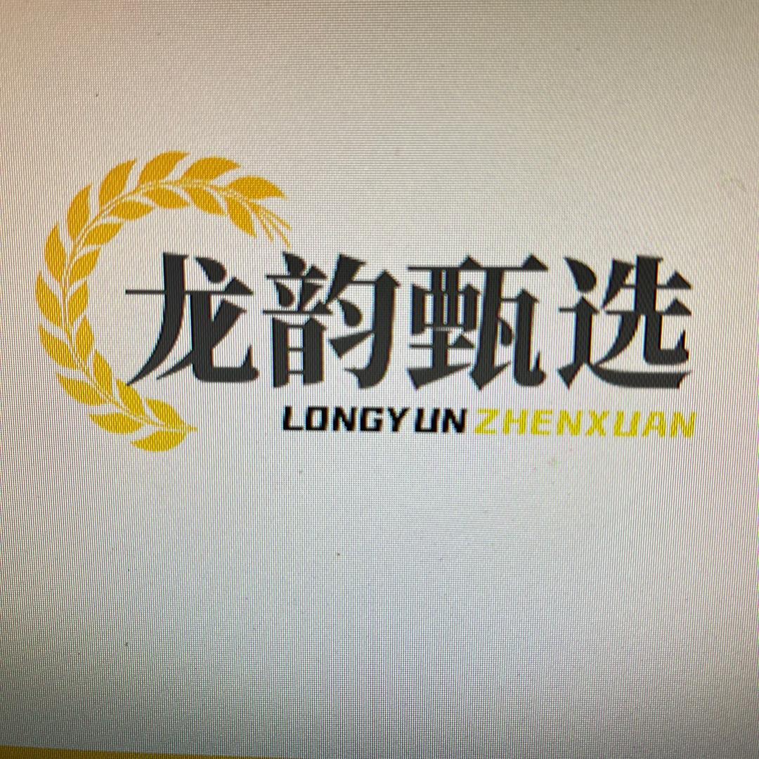龙韵棉品甄选