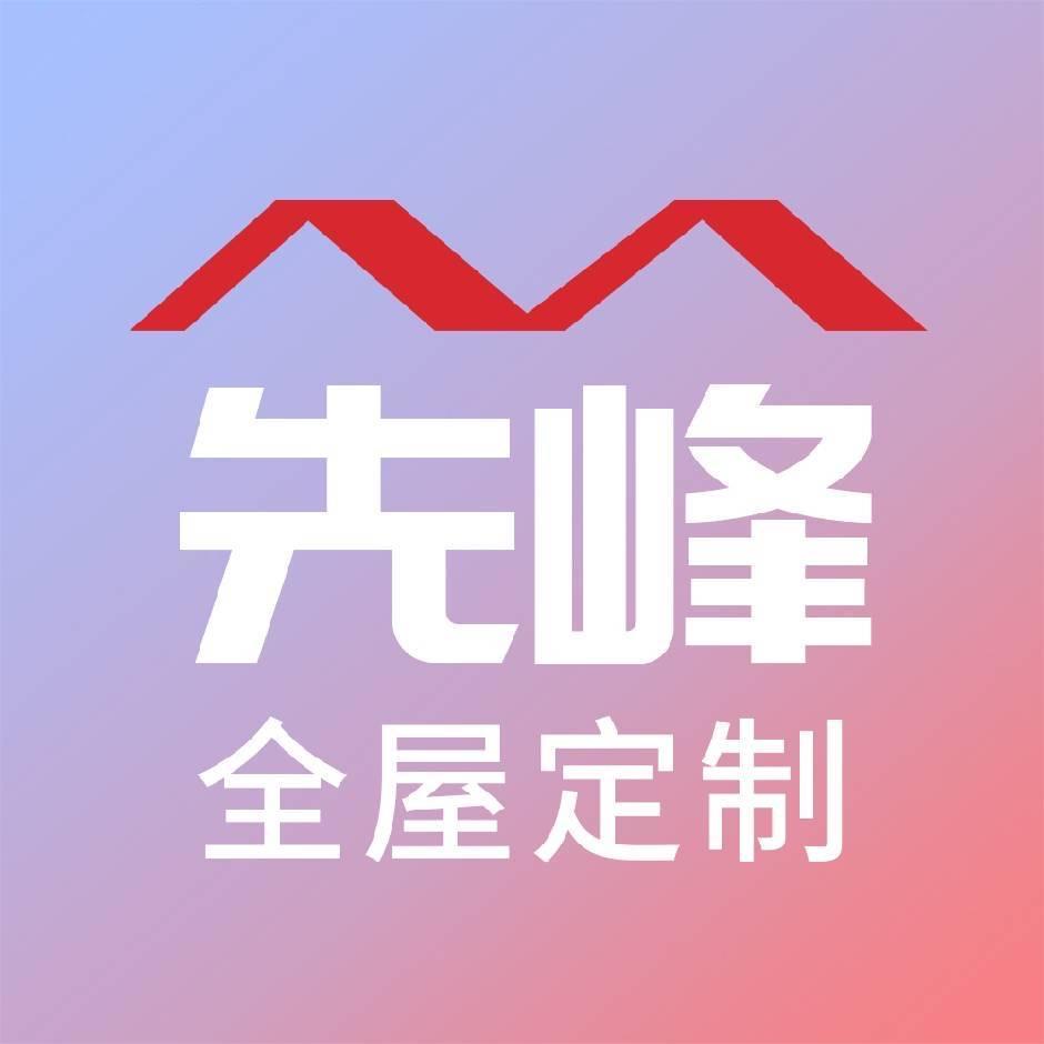 泗洪先峰整装全屋定制工厂