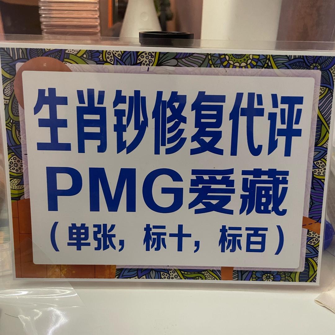 西安王鹏修龙钞