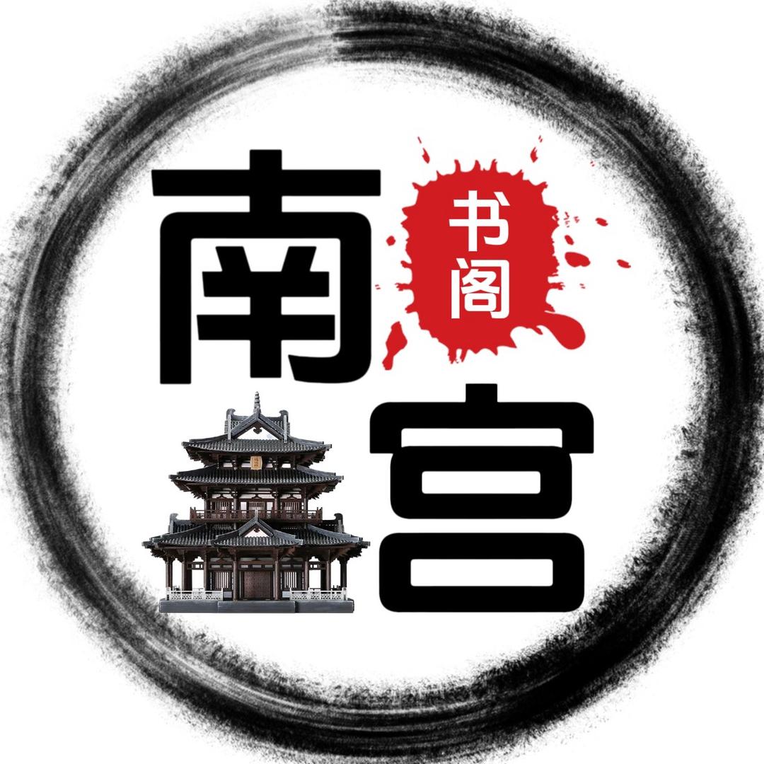 南宫书阁