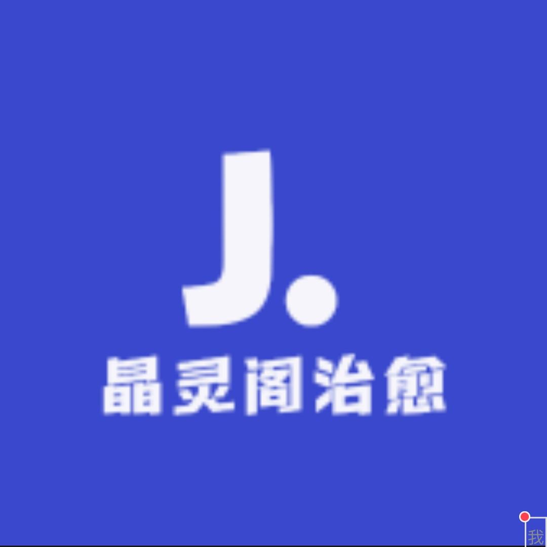 晶灵阁治愈