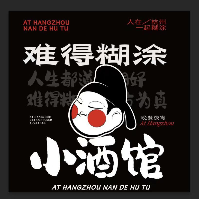 难得糊涂小酒馆.