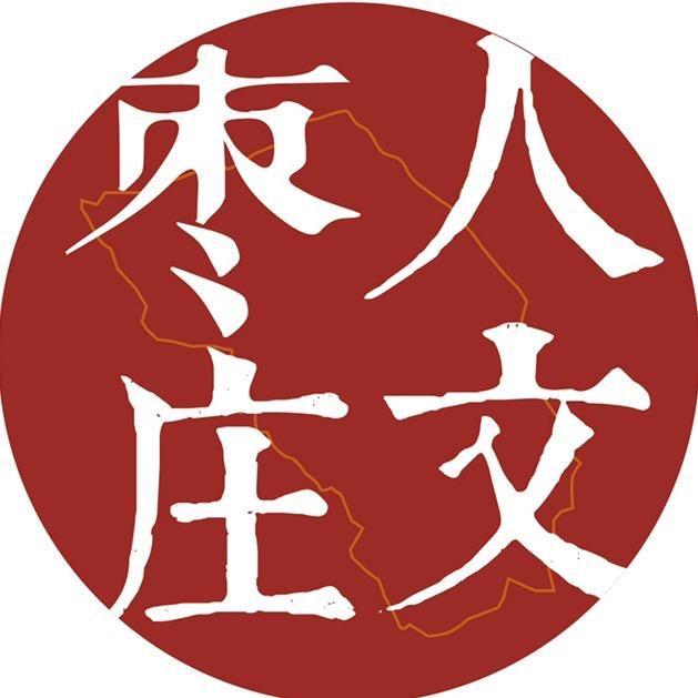 枣庄人文