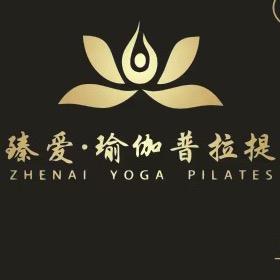臻爱·瑜伽普拉提