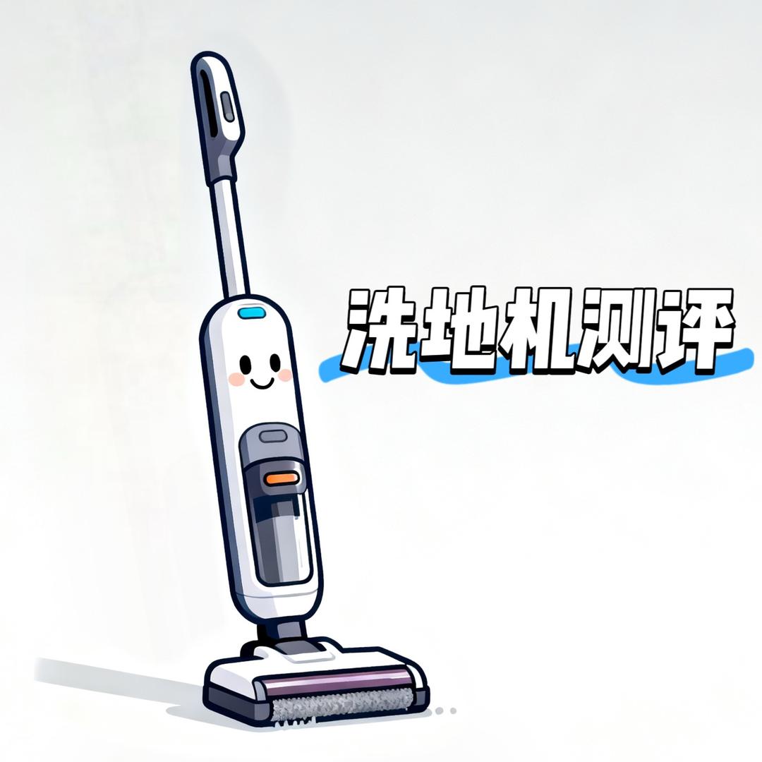 阿毛洗地机测评