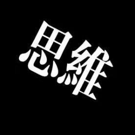 思维大道