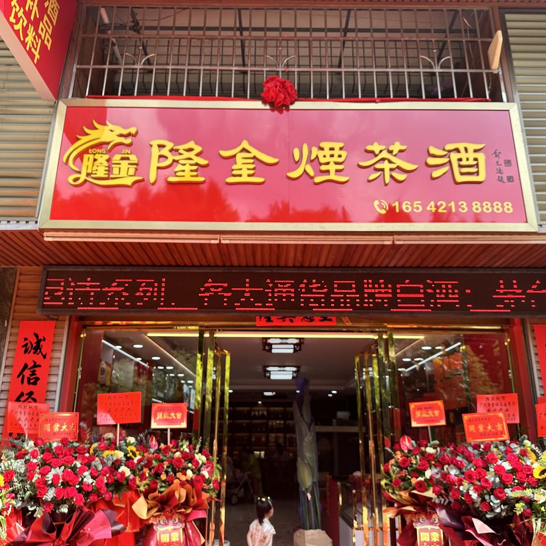 隆金烟茶酒