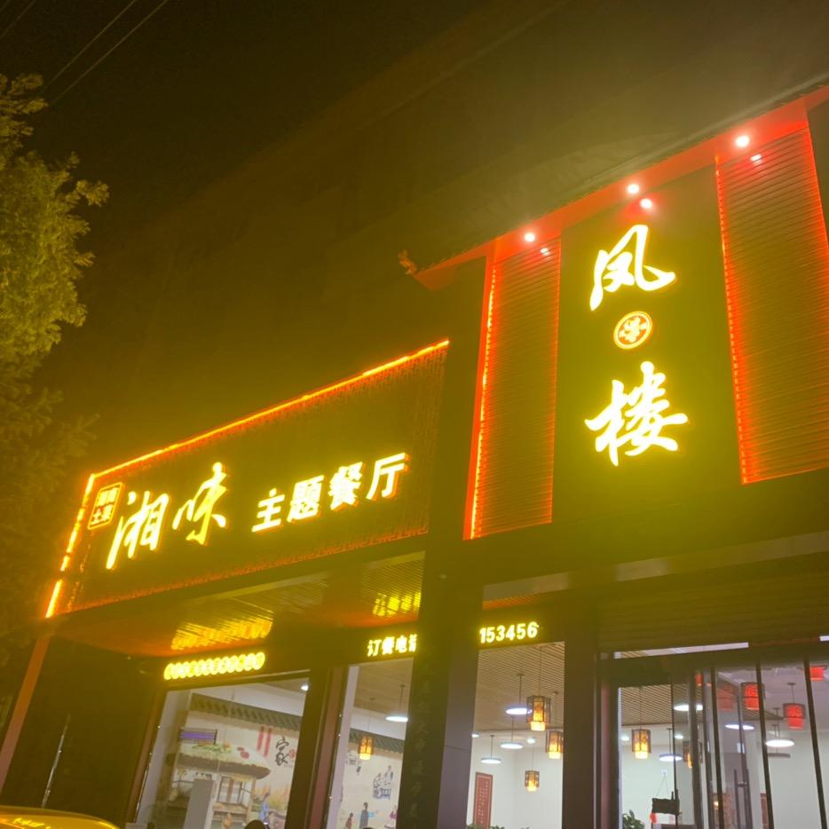 襄垣县凤楼餐饮店