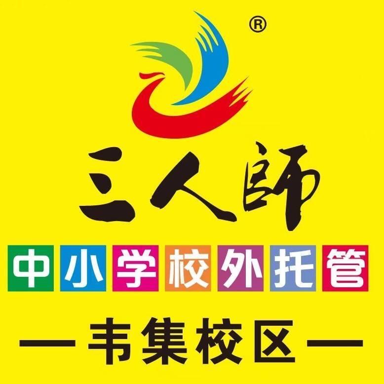 三人师（韦集校区）