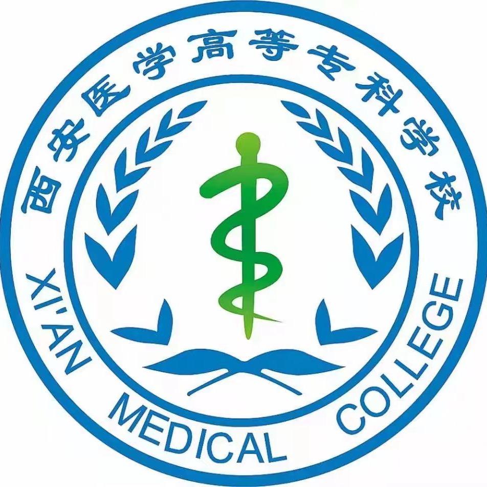西安医学高等专科学校柯老师