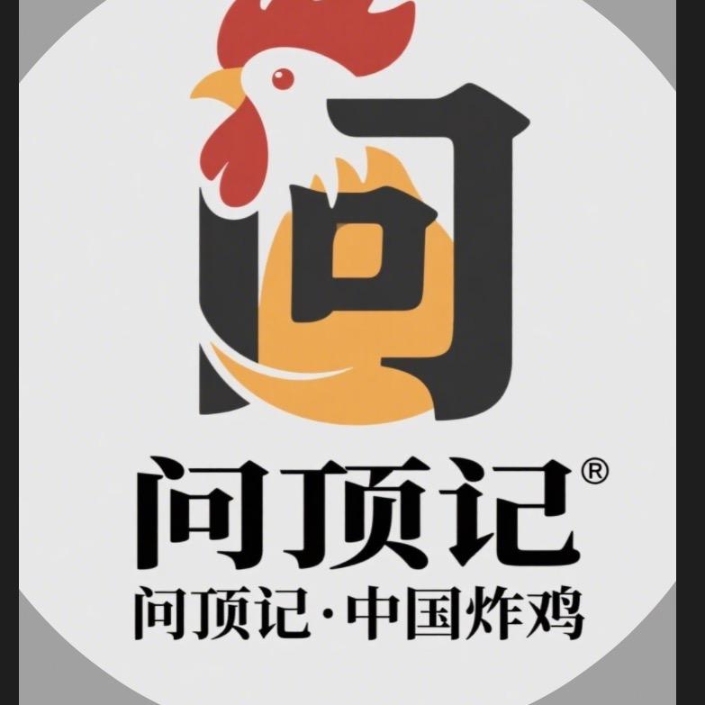 问顶记中国炸鸡