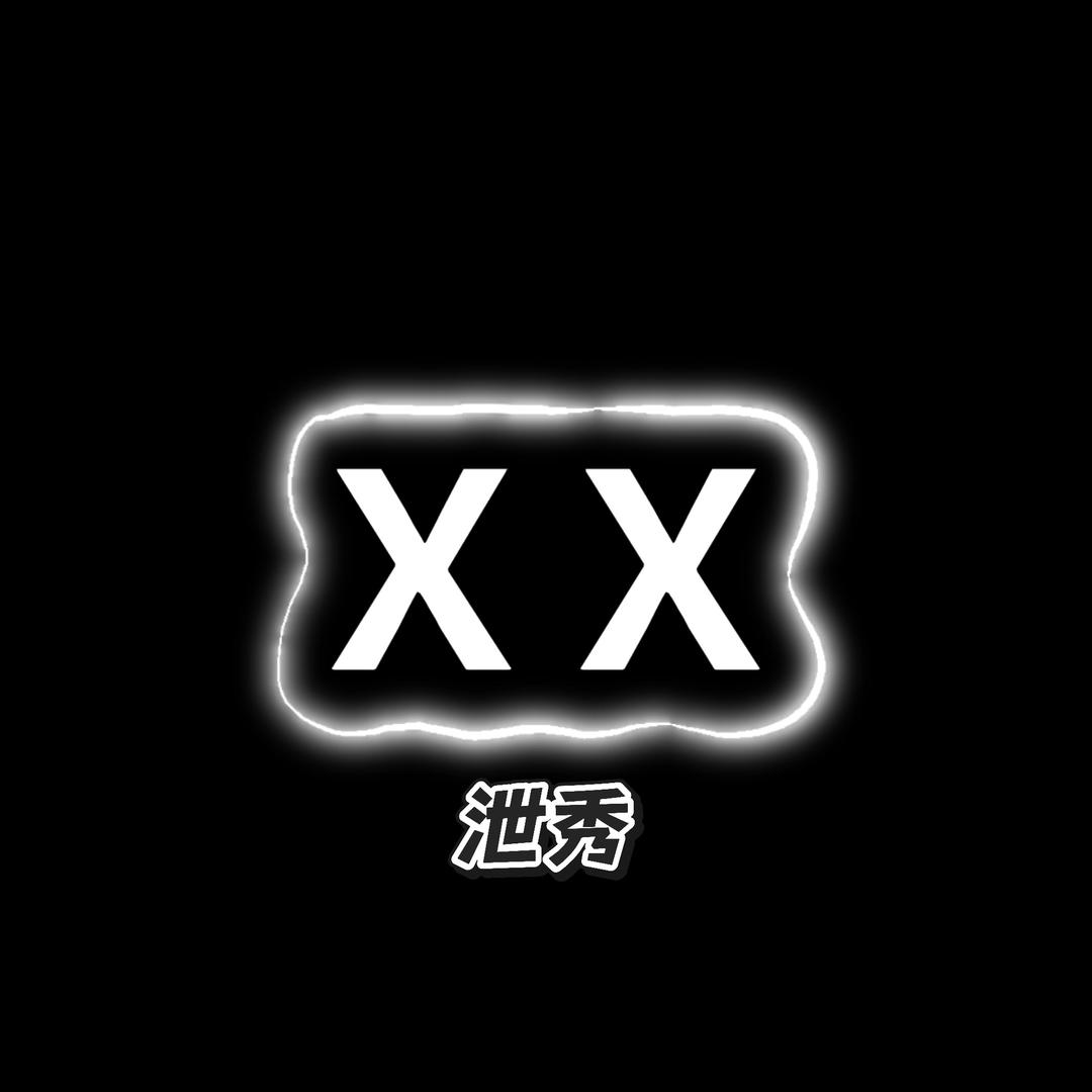 泄秀出品