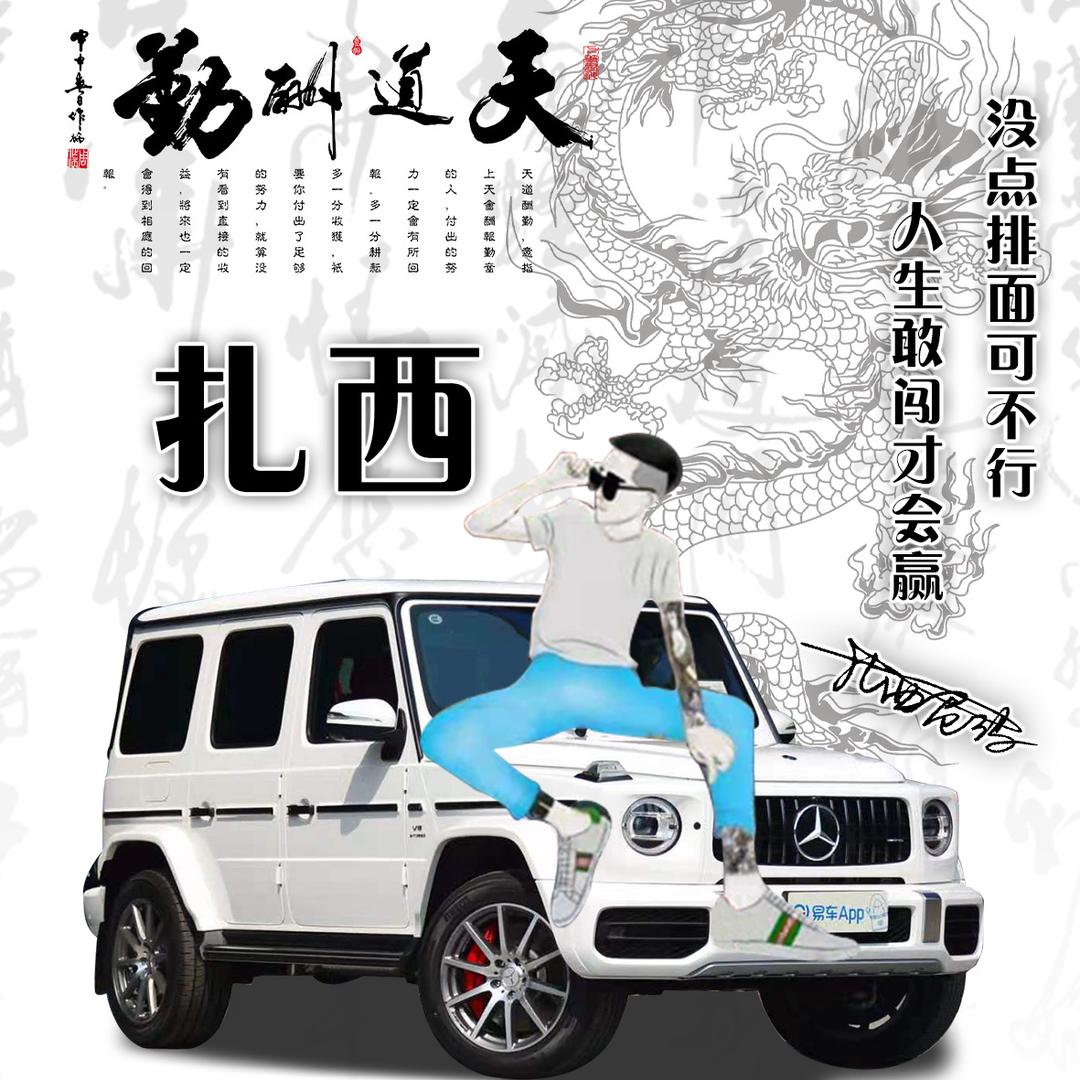 藏族 扎西