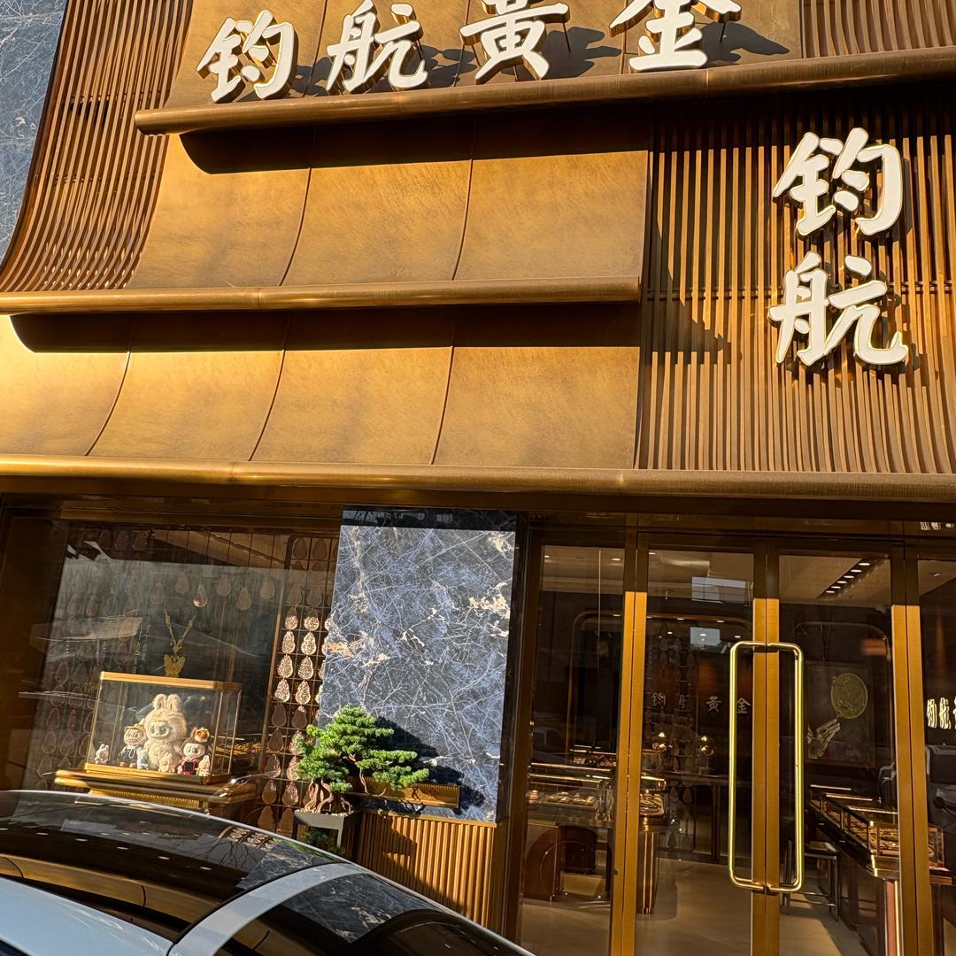 泰州钧航黄金