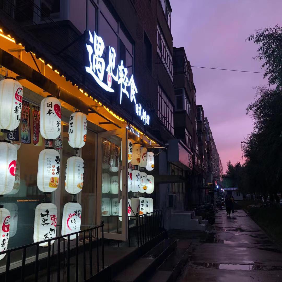 遇见轻食日本料理官方号