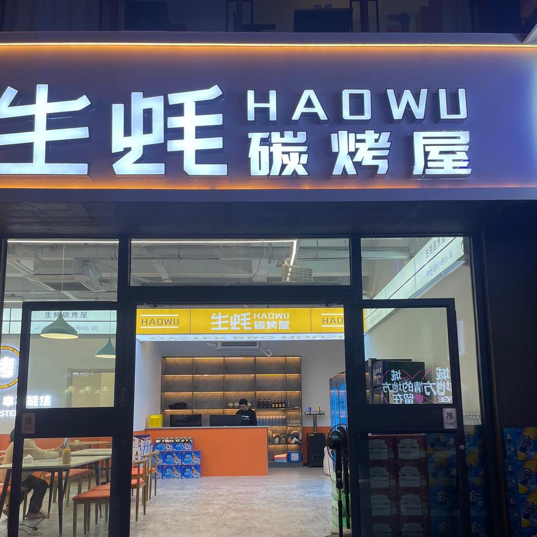生蚝碳烤屋(盐渎明城店)