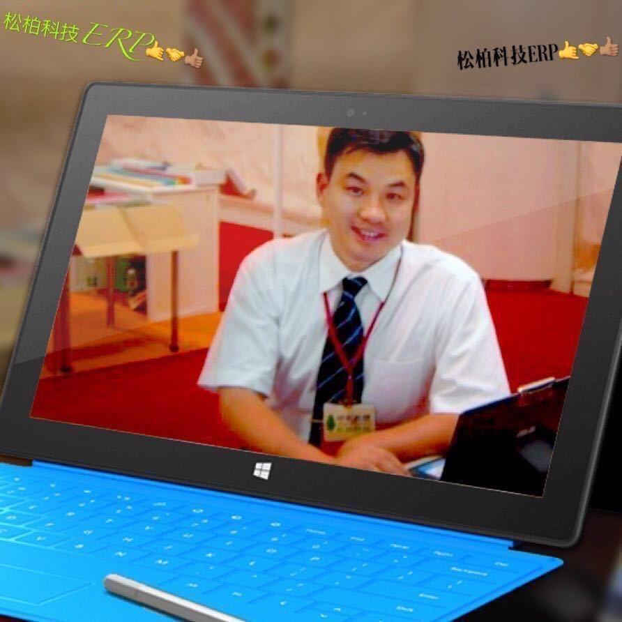 松柏ERP&MES李先生