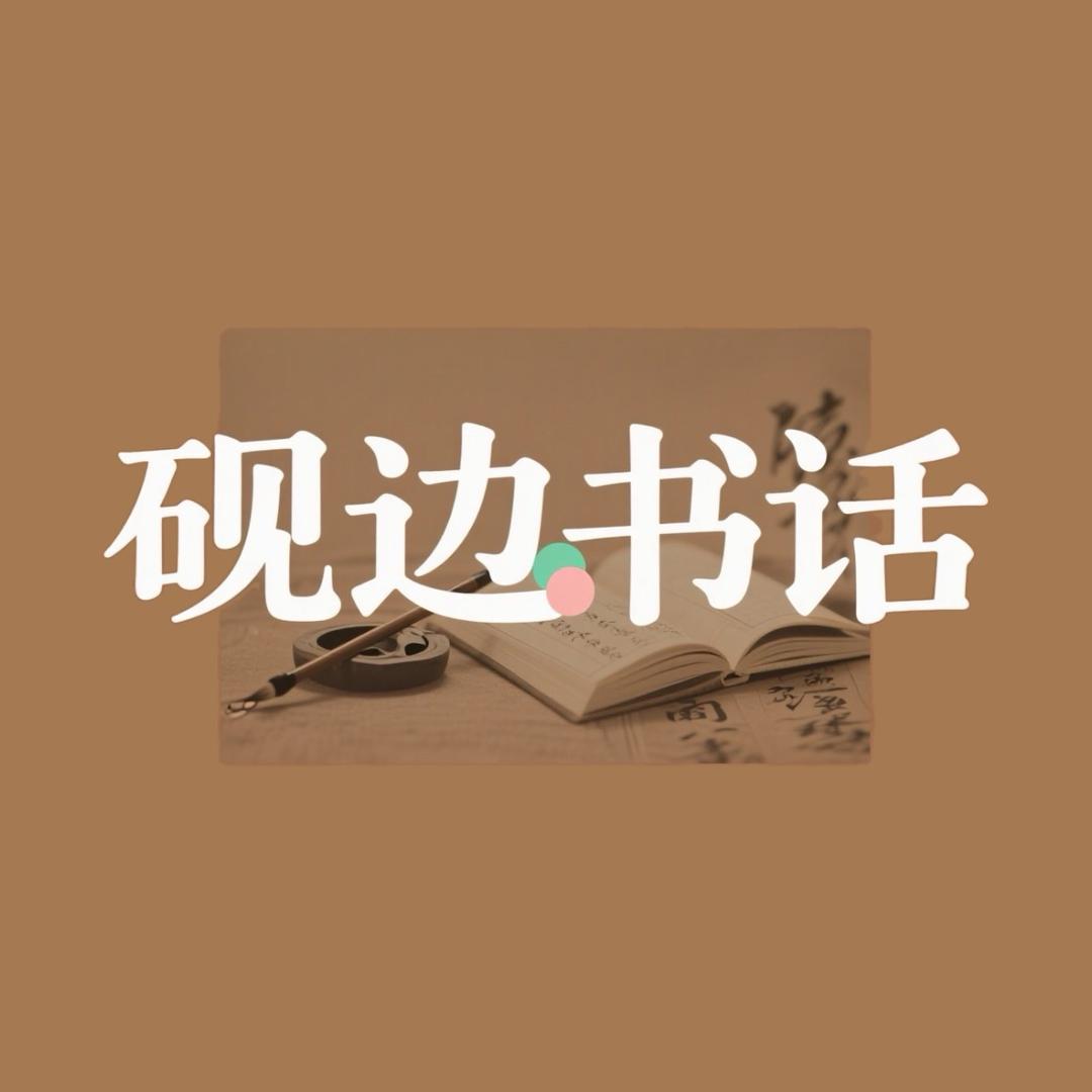 砚边书话