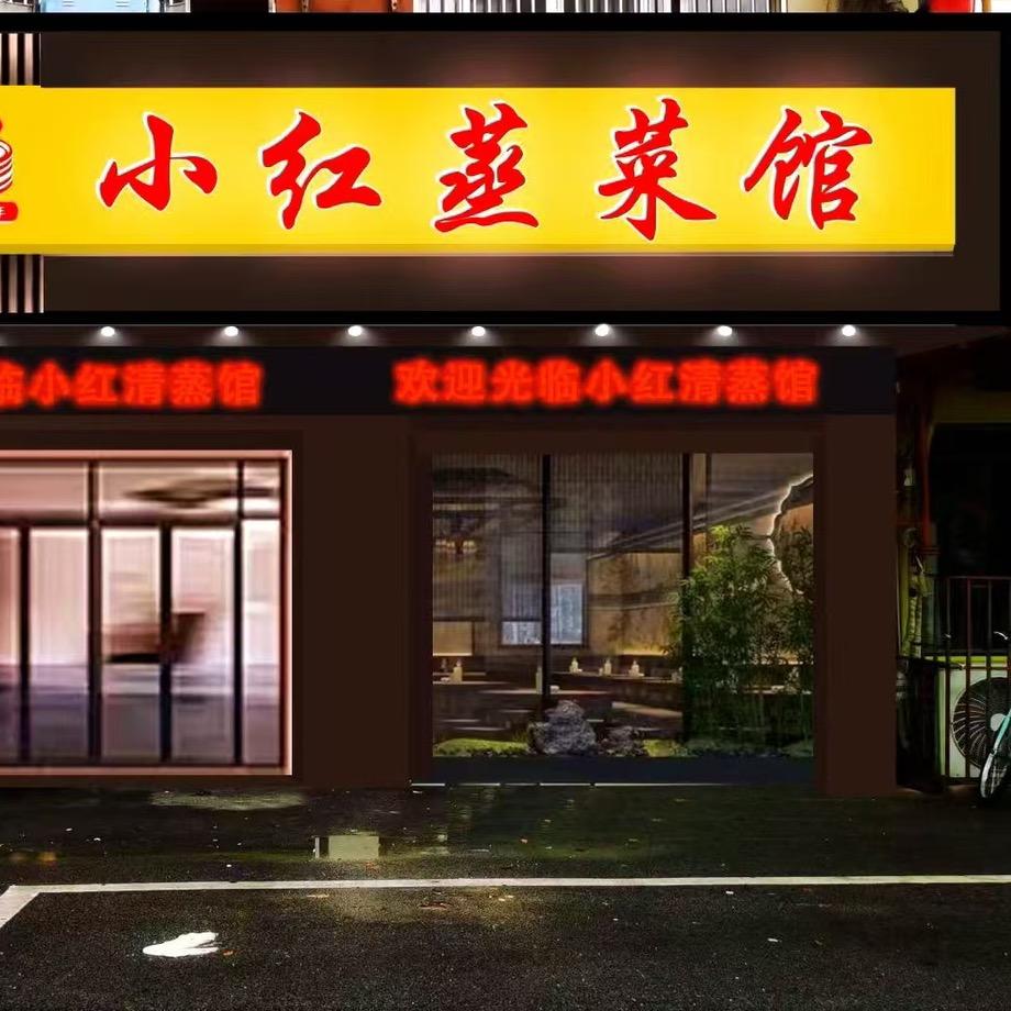 小红蒸菜馆