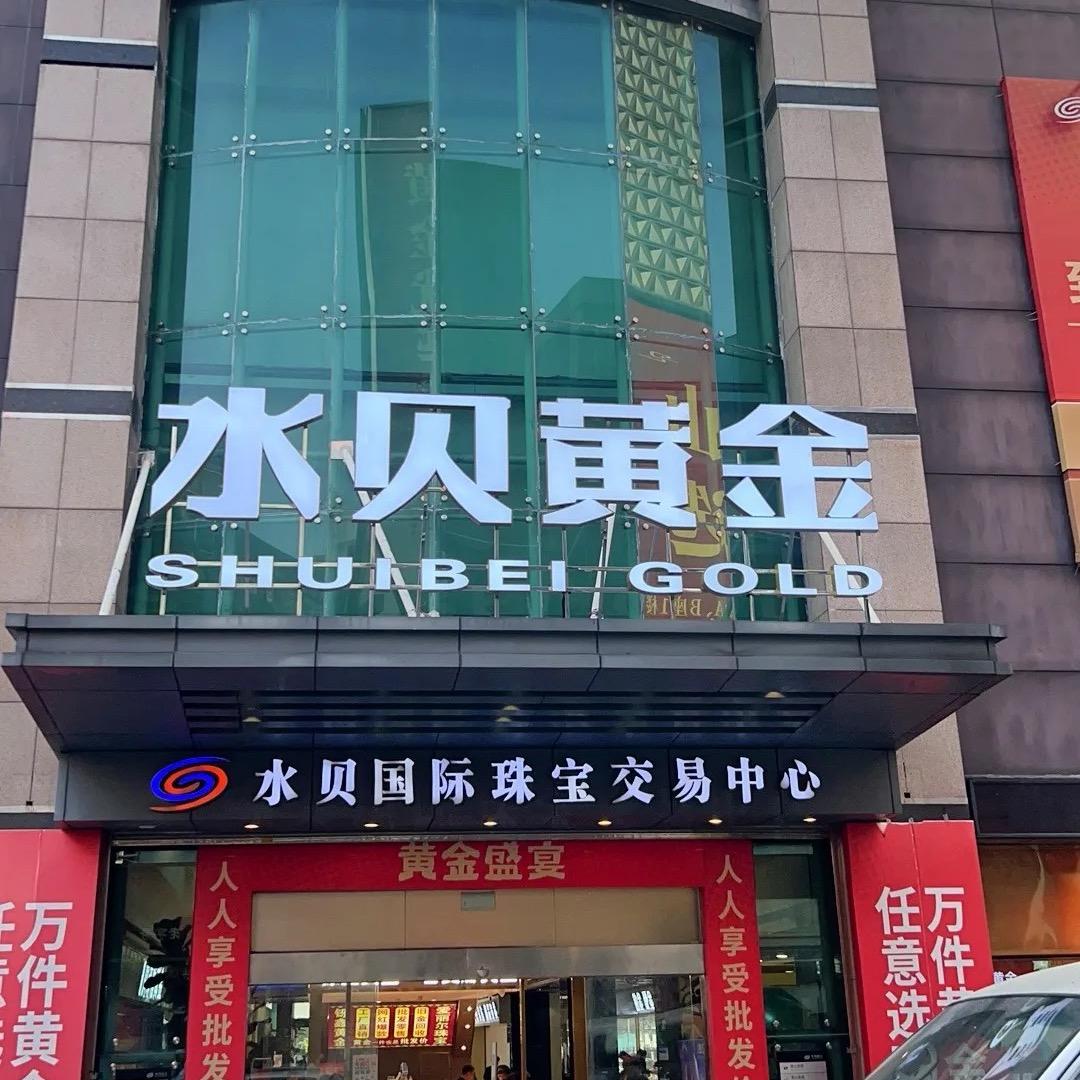 水贝黄金工厂