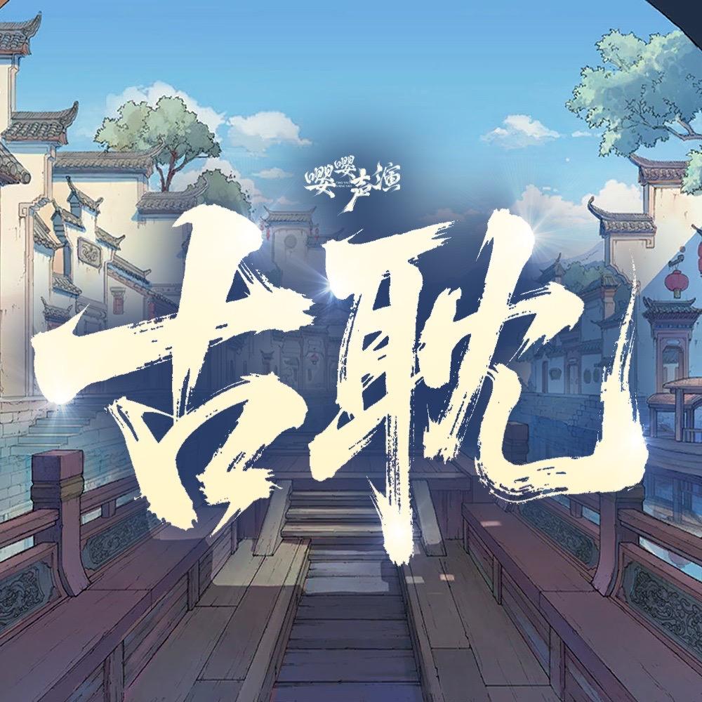 广播剧古耽·嘤嘤声演四厅