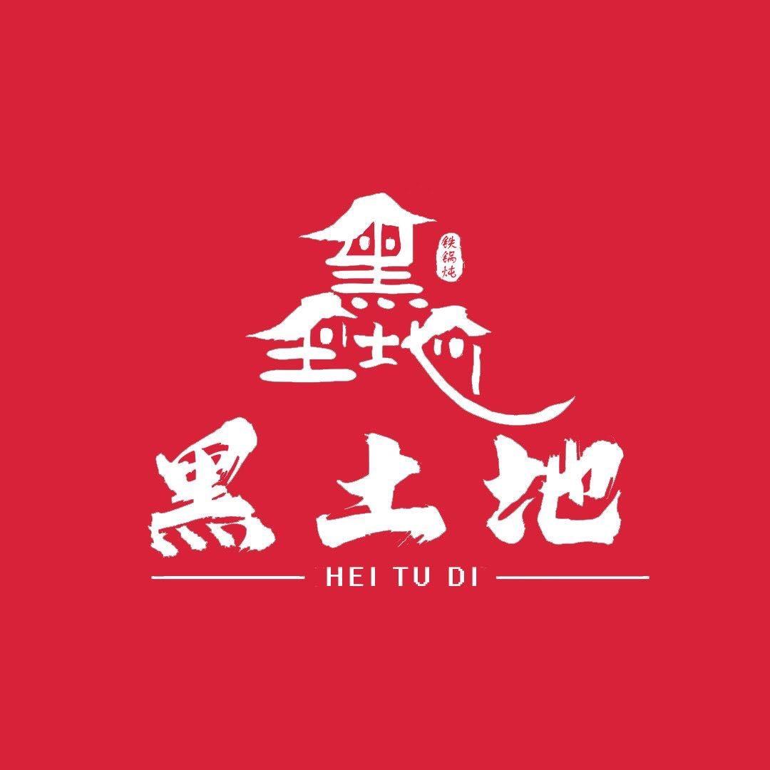 黑土地铁锅炖太和一店幸运馋