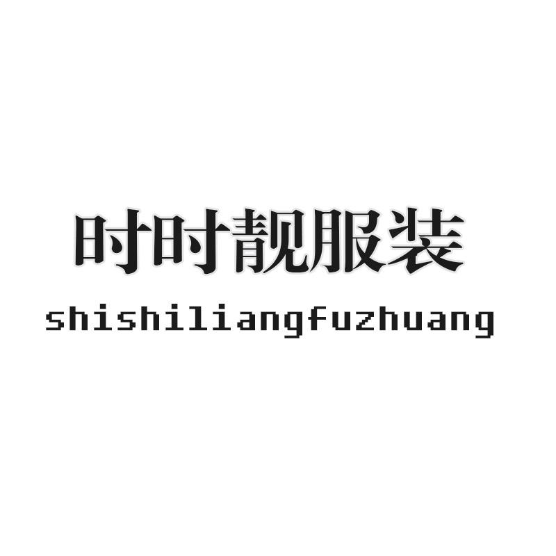 桐乡市濮院时时靓服饰网店